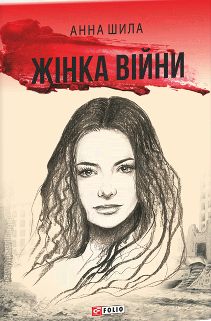 Жінка війни